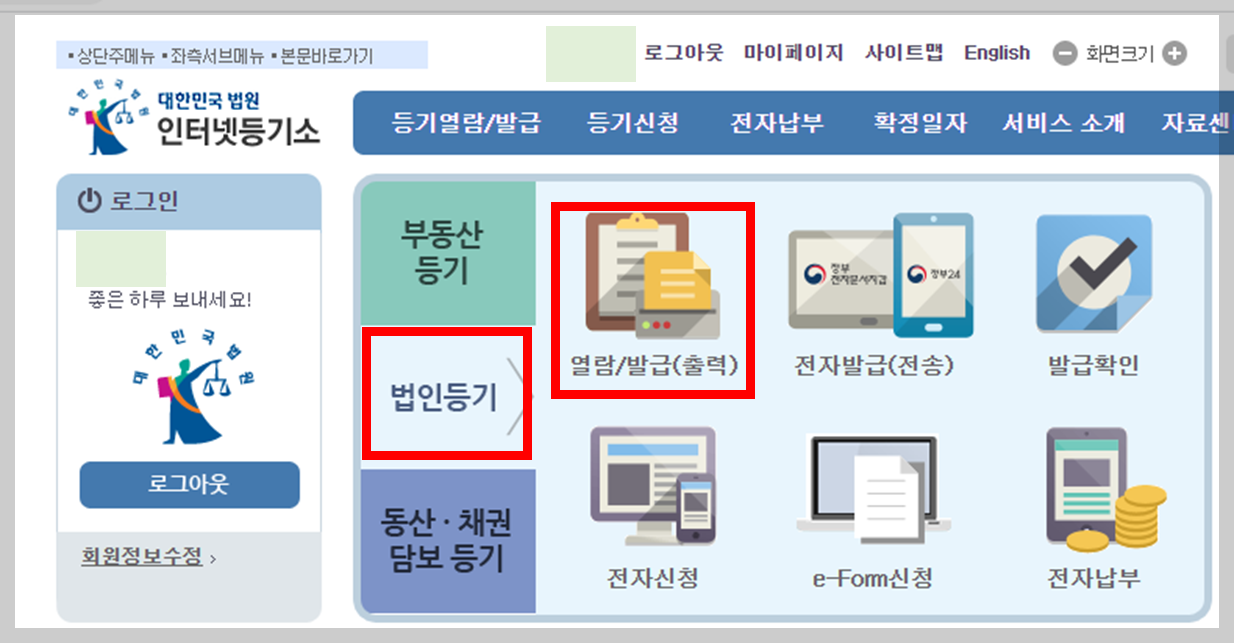 법인등기부등본 인터넷 발급