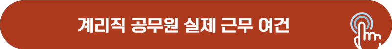 계리직 공무원 실제 근무 현실