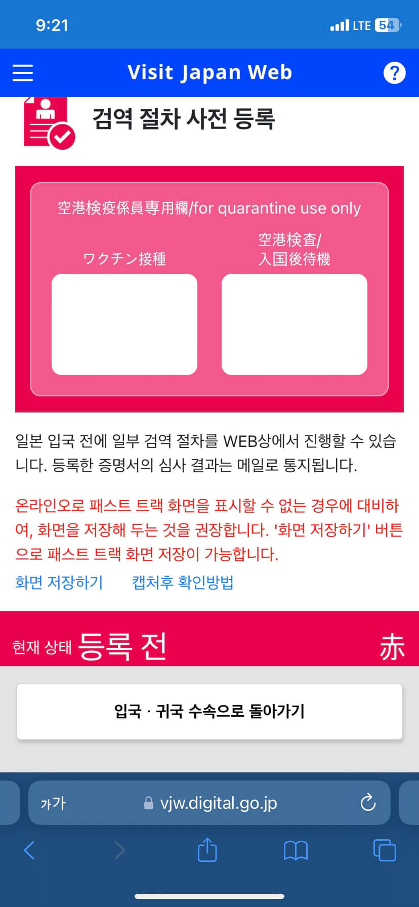 비짓재팬-검역수속
