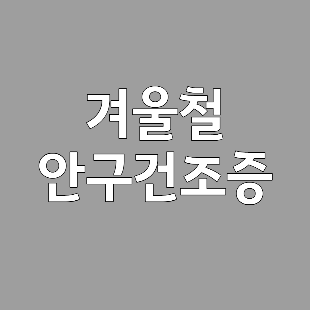 겨울철 안구건조증
