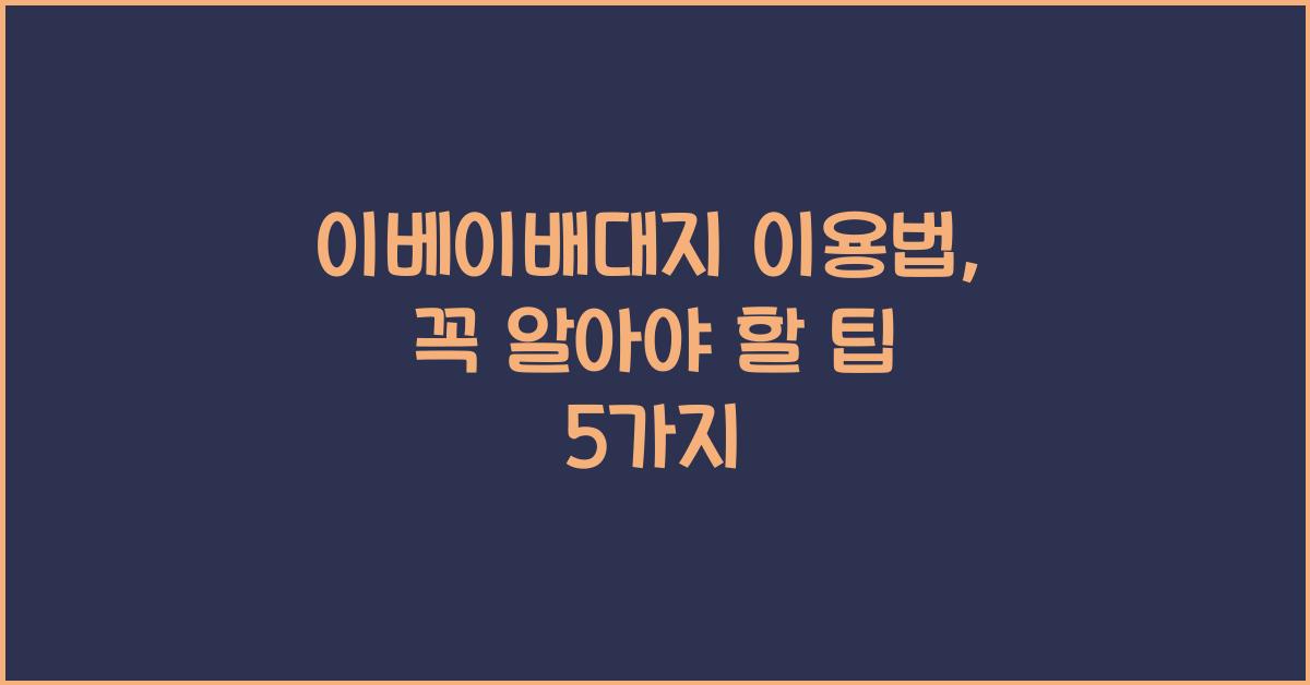 이베이배대지