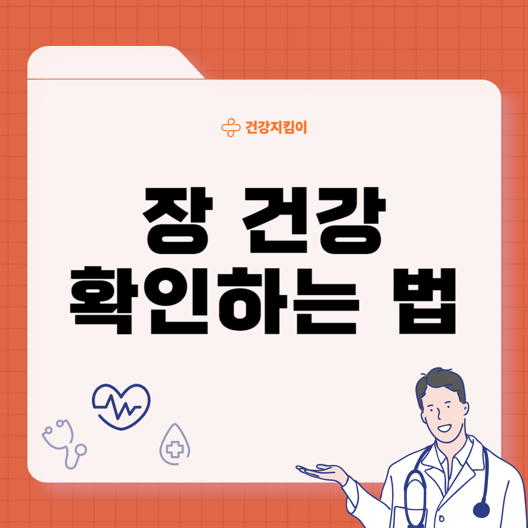 장 건강 상태 알아보기 관리방법