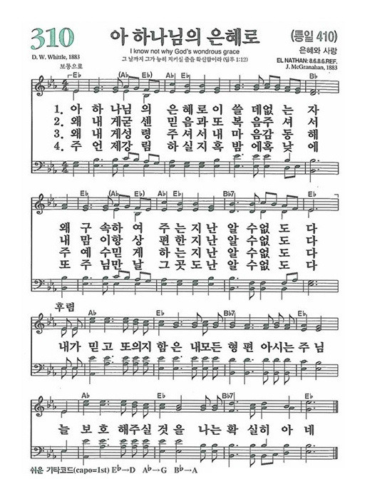 [찬송가] 310장 아 하나님의 은혜로