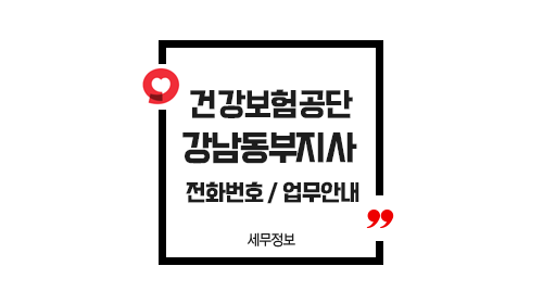 국민건강보험공단강남동부지사--이미지1