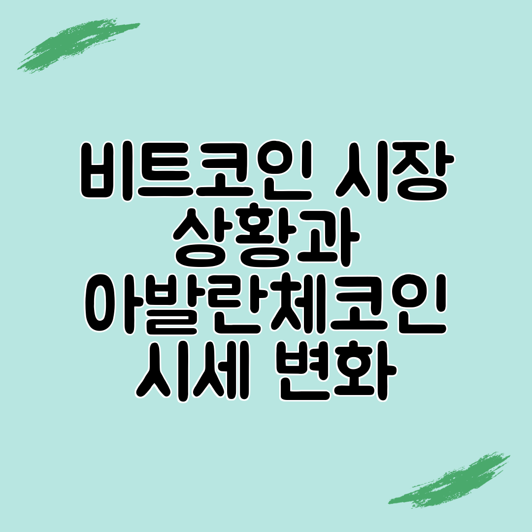비트코인 시장 상황과 아발란체코인 시세 변화