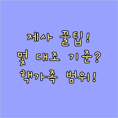 제사 대상은 몇 대조까지? 핵가족 시..