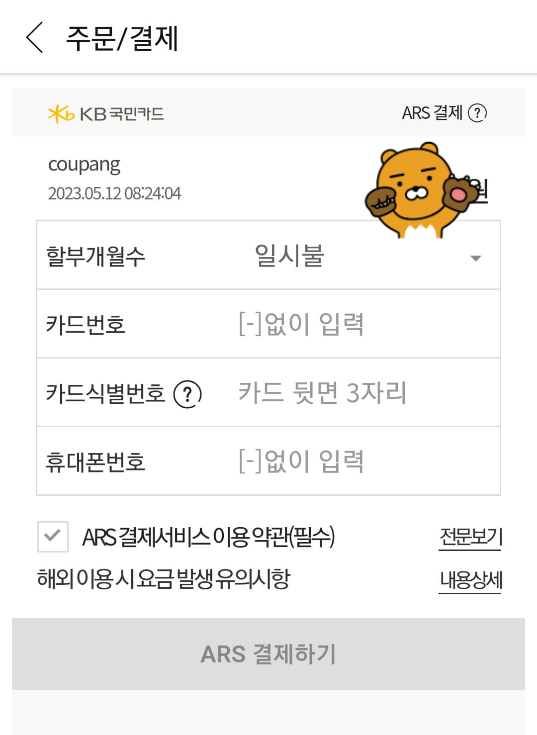 카드 정보 입력 후 ARS 결제하기 클릭하기