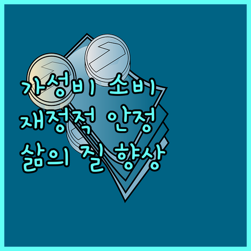 가성비 소비: 재정 안정과 삶의 질을