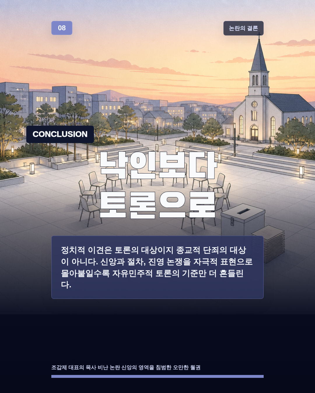 낙인보다 토론으로