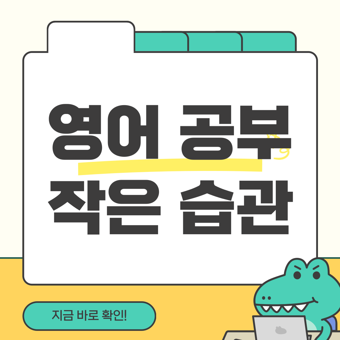 영어 공부하는 작은 습관