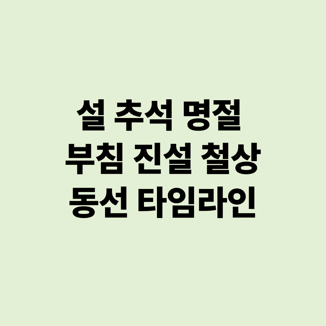 설 추석 명절 부침 진설 철상 동선 타임라인