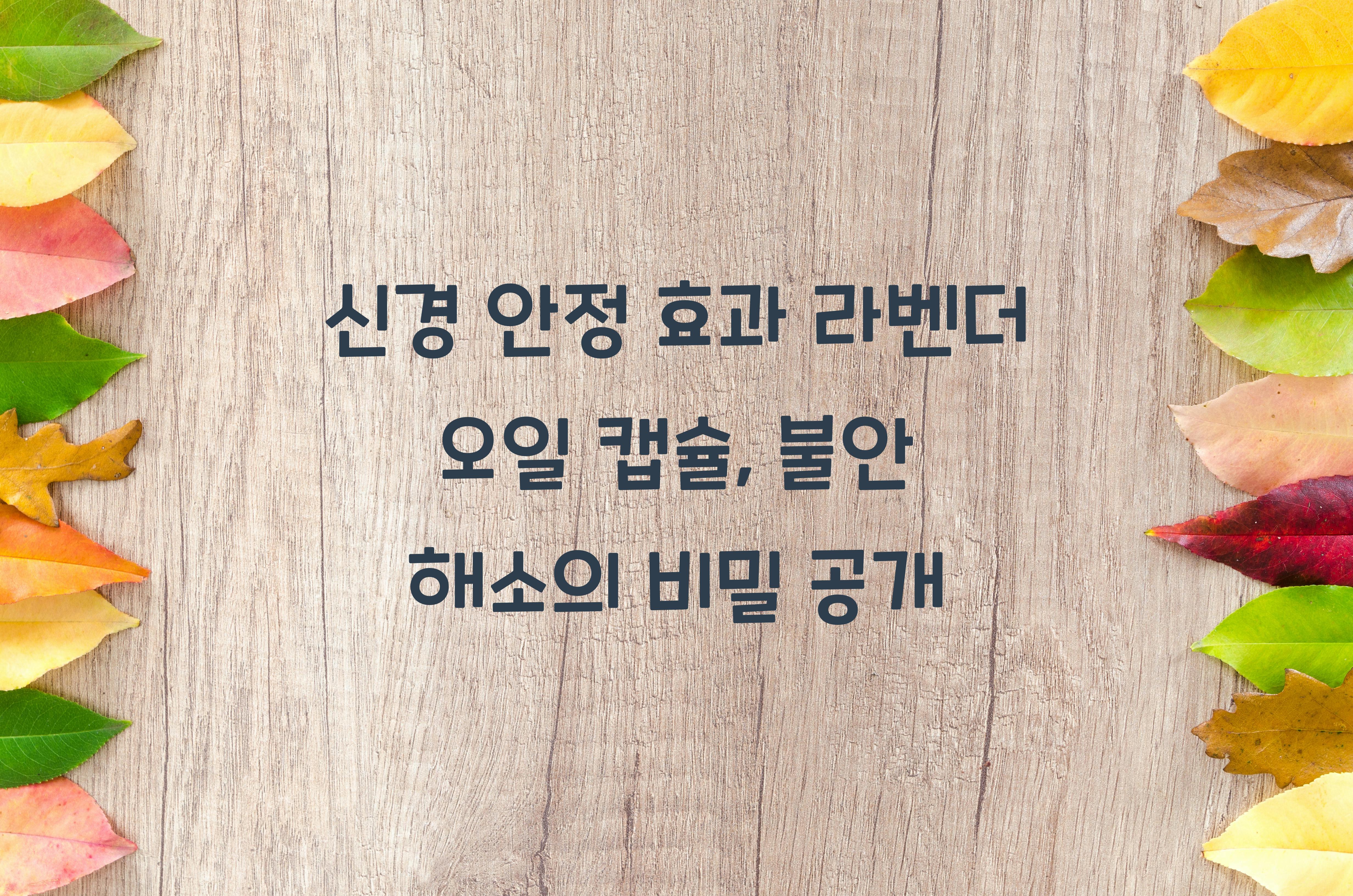 신경 안정 효과 라벤더 오일 캡슐