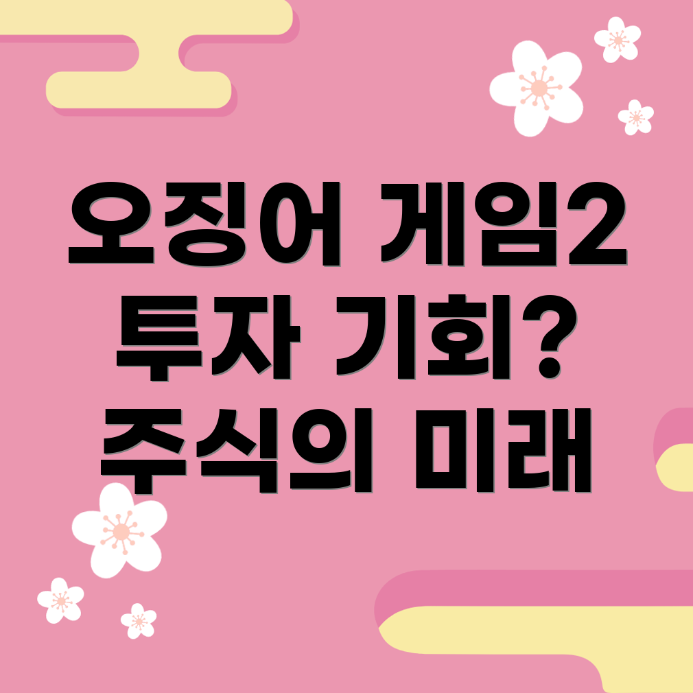 오징어 게임 2 관련주