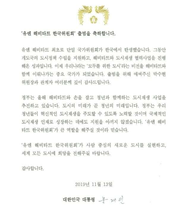 문재인 전 대통령의 축전