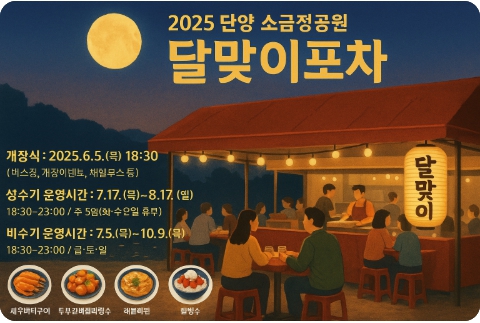 달맞이포차 개장일,볼거리,먹거리