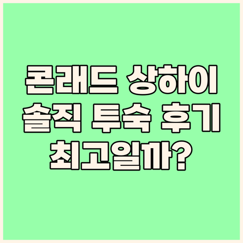 콘래드 상하이, 최고의 선택일까? 실..