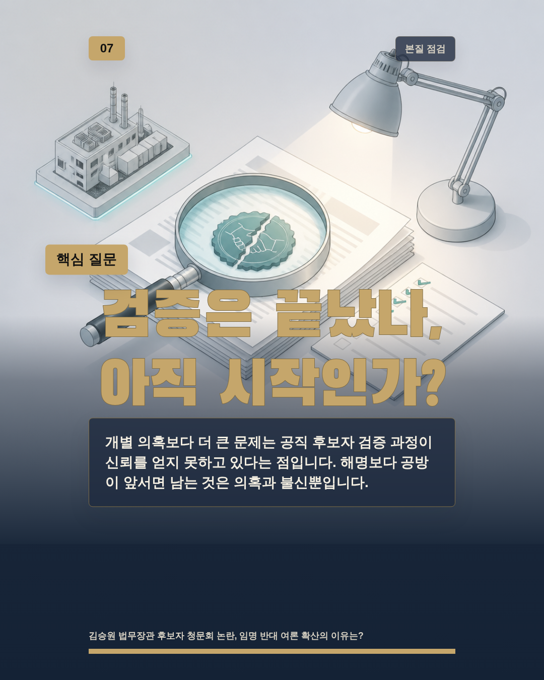 검증은 끝났나, 아직 시작인가?