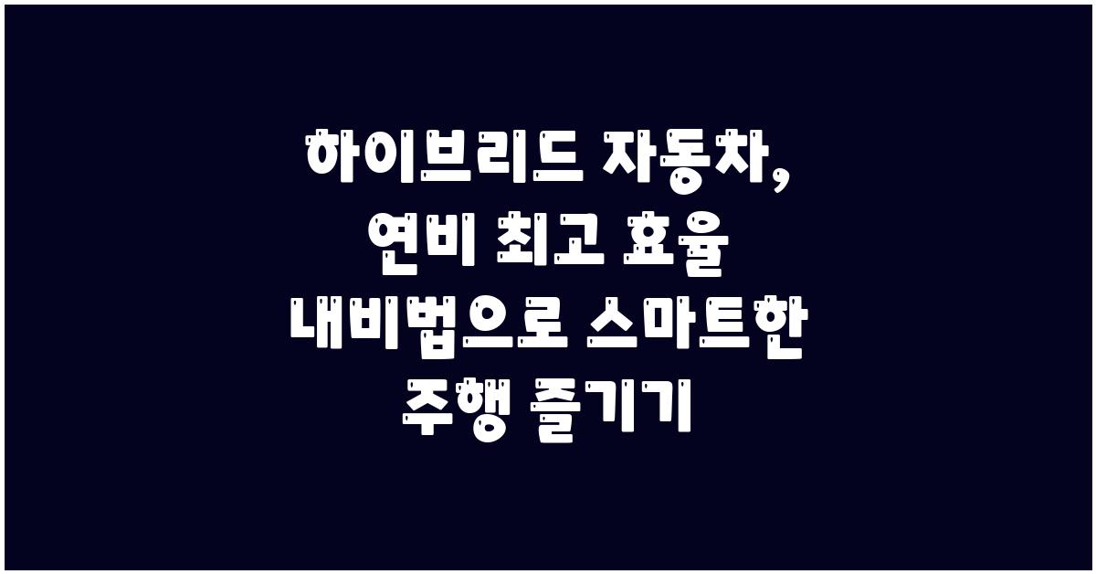 하이브리드 자동차, 연비 최고 효율 내비법
