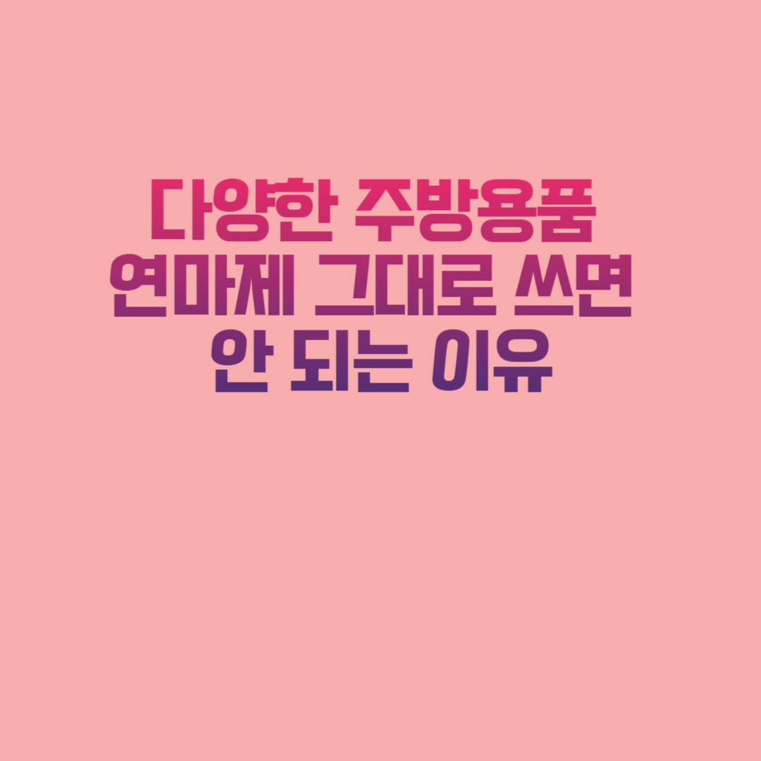 다양한 주방용품, 연마제 그대로 쓰면 안 되는 이유