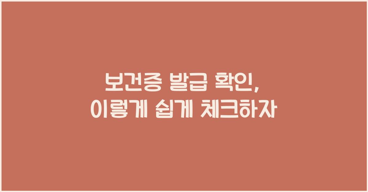 보건증 발급 확인