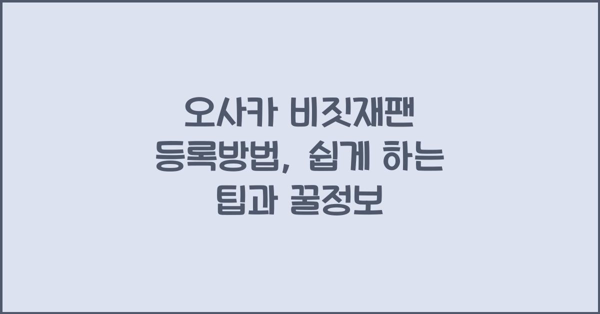 오사카 비짓재팬 등록방법