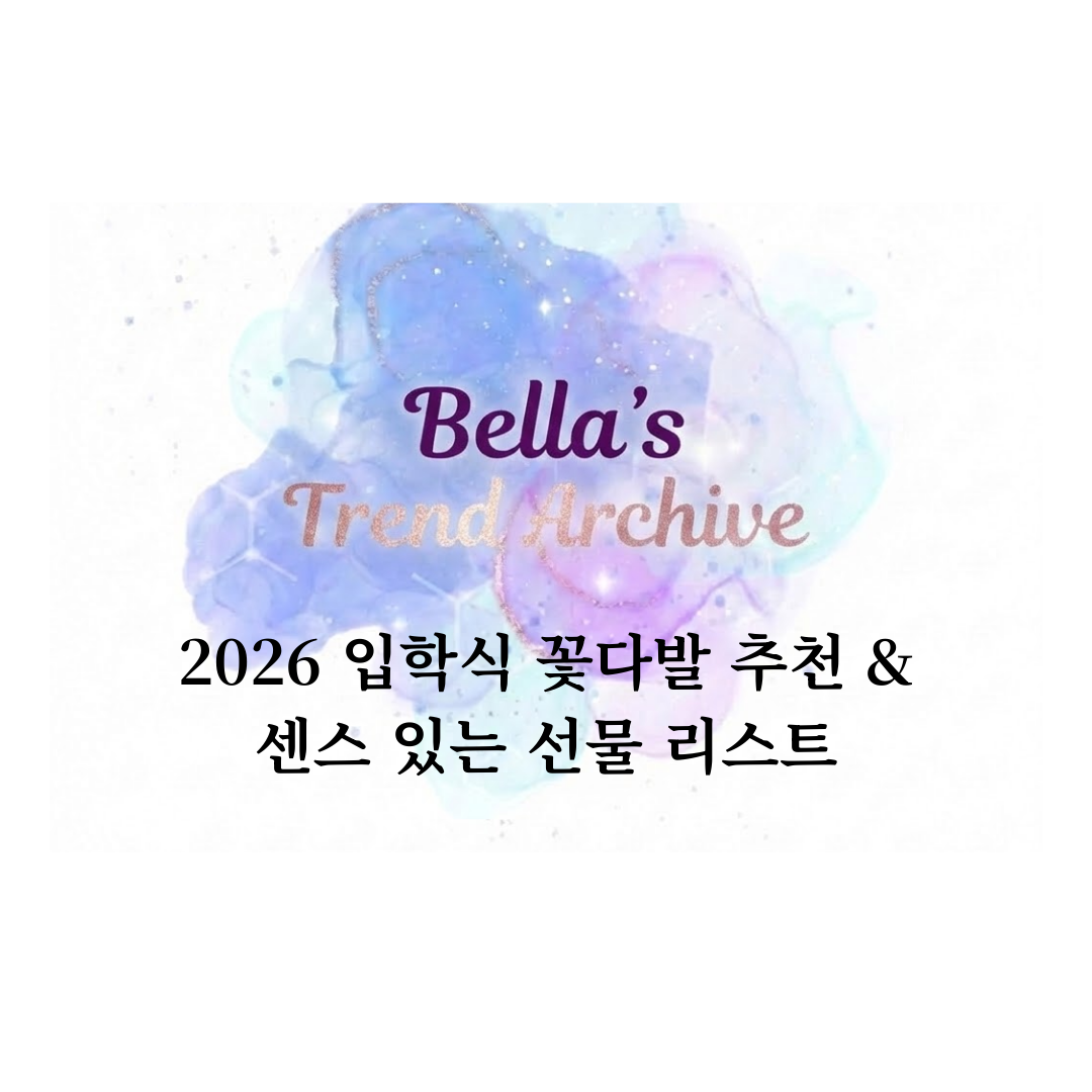 2026 입학식 꽃다발 추천과 센스 있는 입학 선물 리스트를 소개하는 벨라의 트렌드 아카이브 썸네일 이미지