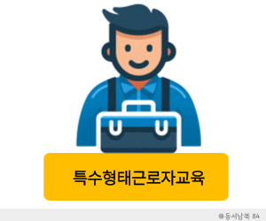 특수형태근로자교육