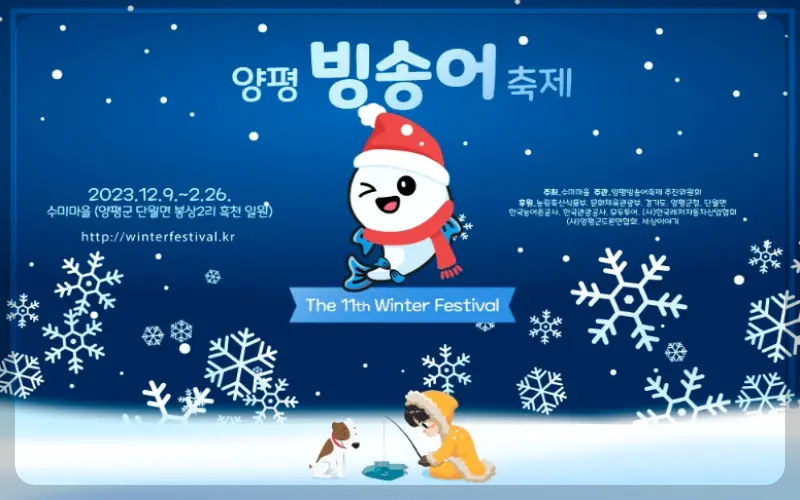 양평 수미마을 빙송어축제