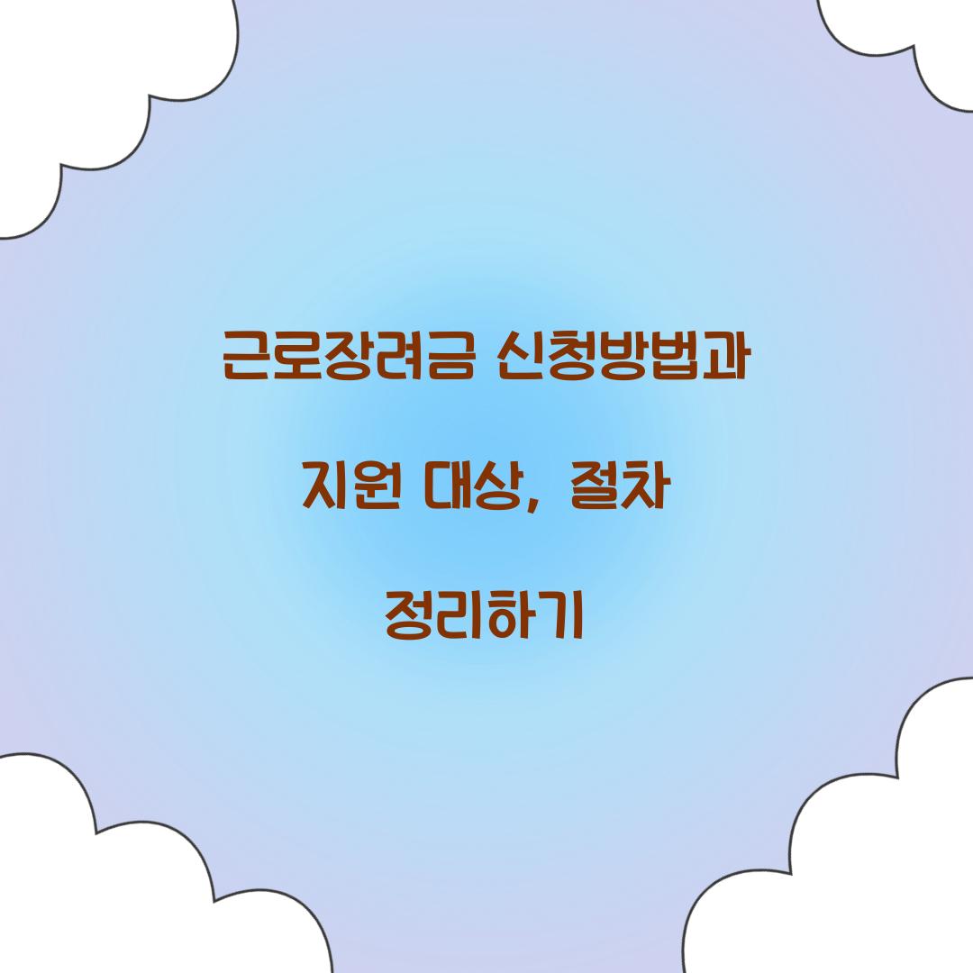 근로장려금 신청방법
