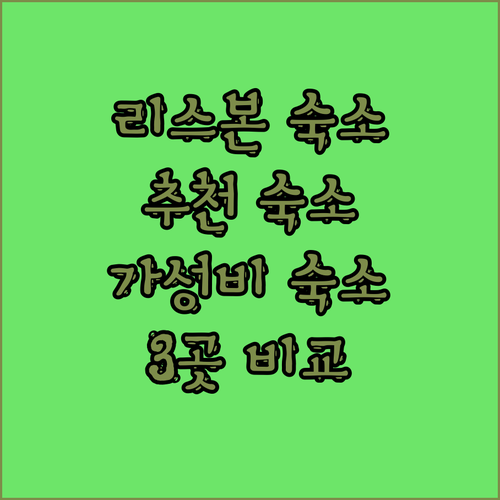 리스본 숙소 추천 더 에디토리 리버사..
