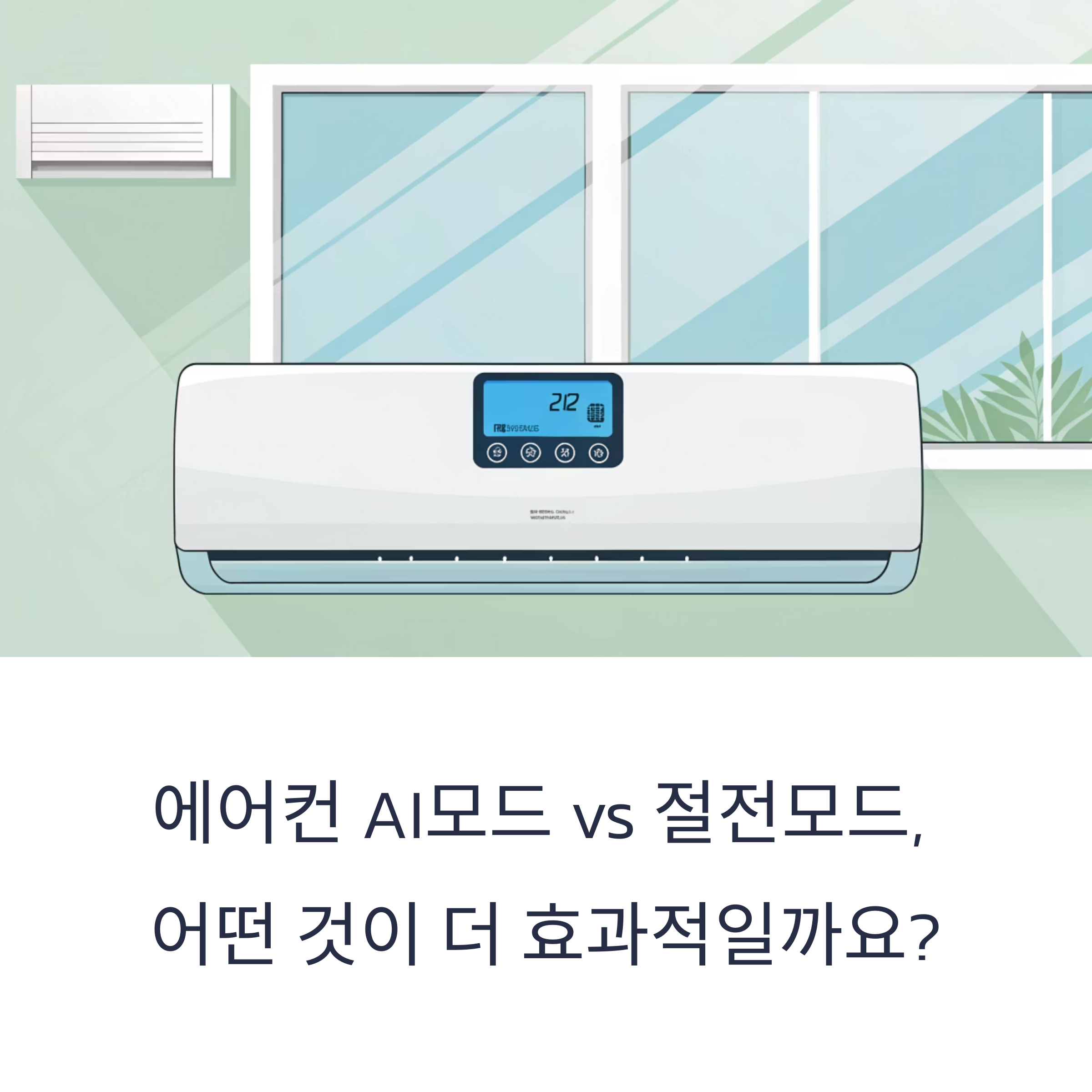 에어컨 AI모드 vs 절전모드, 전기요금 절약의 진실은?