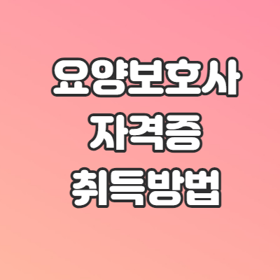 요양보호사-자격증-취득방법