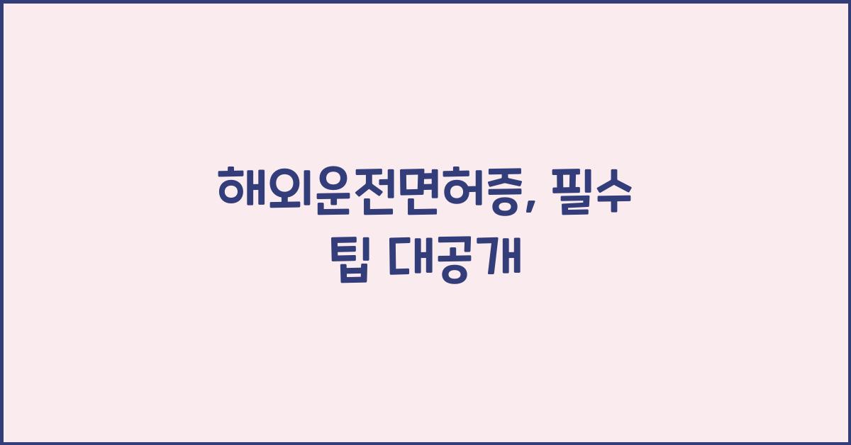 해외운전면허증