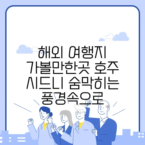 해외 여행지 가볼만한곳 호주 시드니 숨막히는 풍경속으로