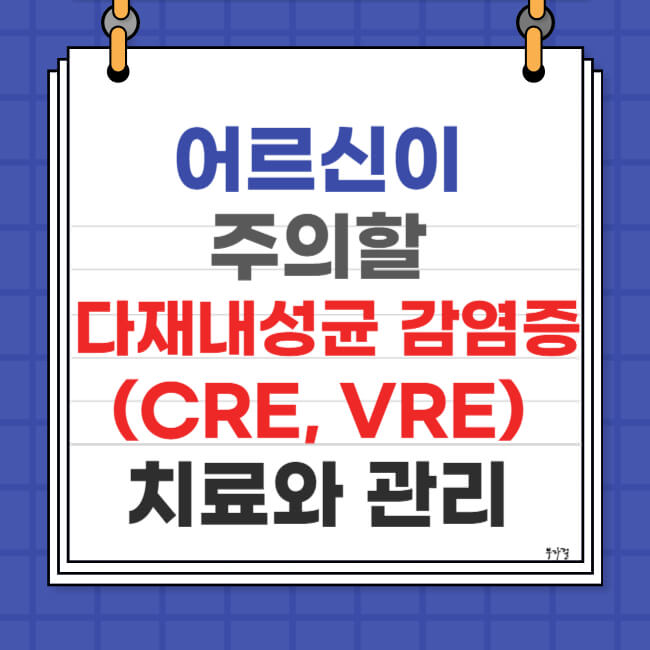 다재내성균 감염증 치료와 관리