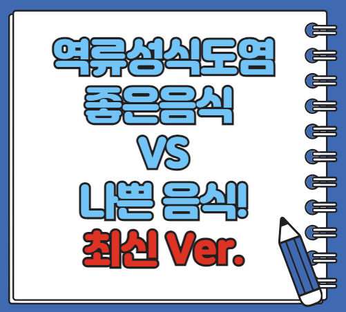 역류성 식도염에 좋은 음식 나쁜 음식 총정리