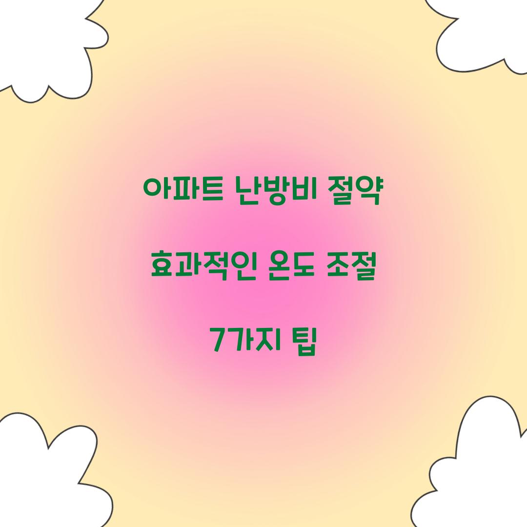 아파트 난방비 절약