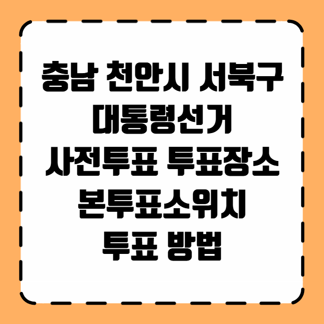 충남 천안시 서북구 대통령선거 사전투표 투표장소 투표소 위치 투표 방법