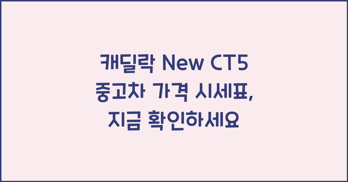 캐딜락 New CT5 중고차 가격 시세표