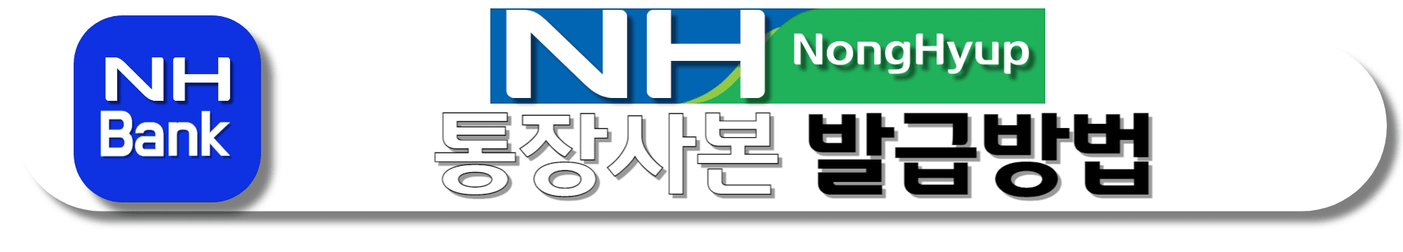 NH농협-통장사본-발급방법