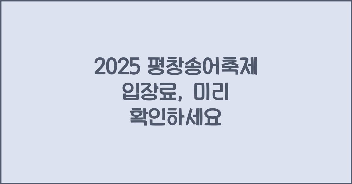 2025 평창송어축제 입장료