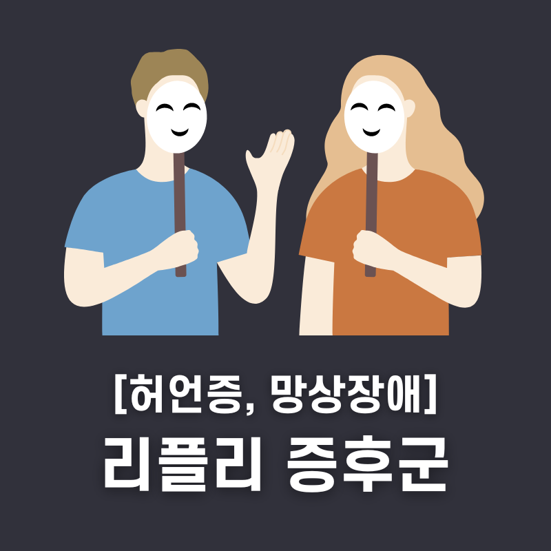 리플리 증후군이란 망상장애 허언증
