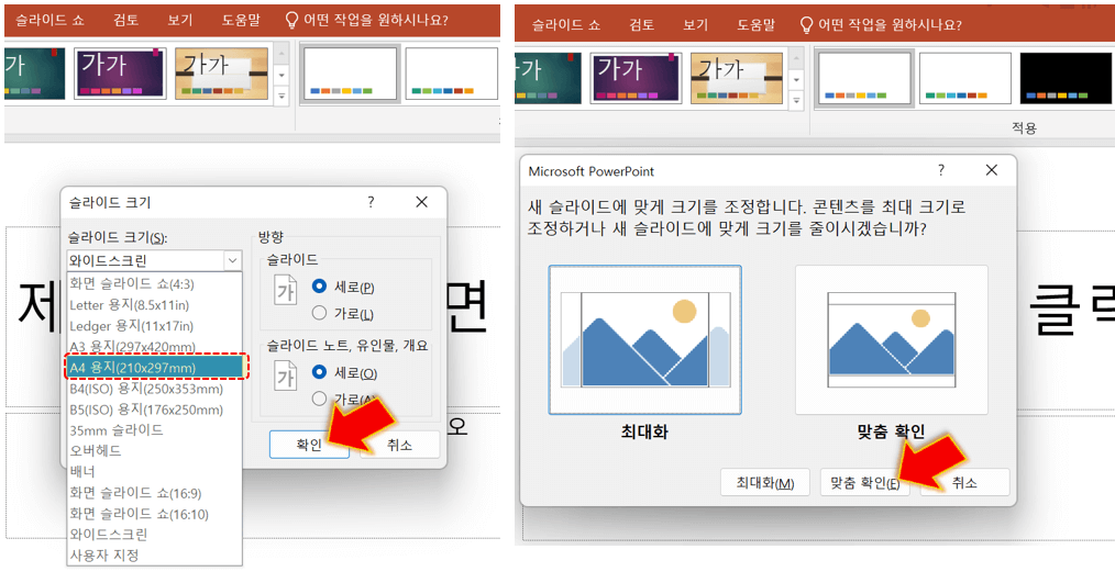 PPT-세로-A4-용지-크기-선택-후-맞춤-확인-클릭