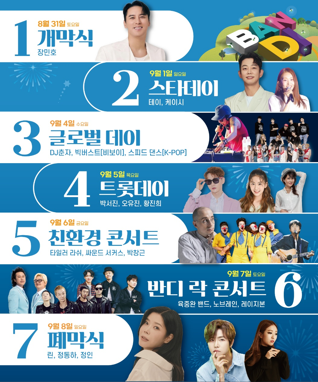 무주 반딧불 축제 기본일정과 가수 라인업 소개 장민호 테이 케이시 박서진 오유진 타일러라쉬 싸운드서커스 박창근 육중완밴드 노브레인 레이지본 린 정동화 정인 출연