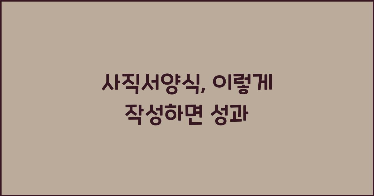 사직서양식
