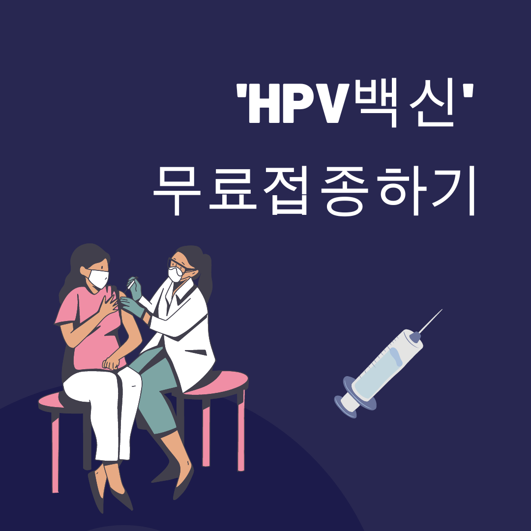 HPV백신