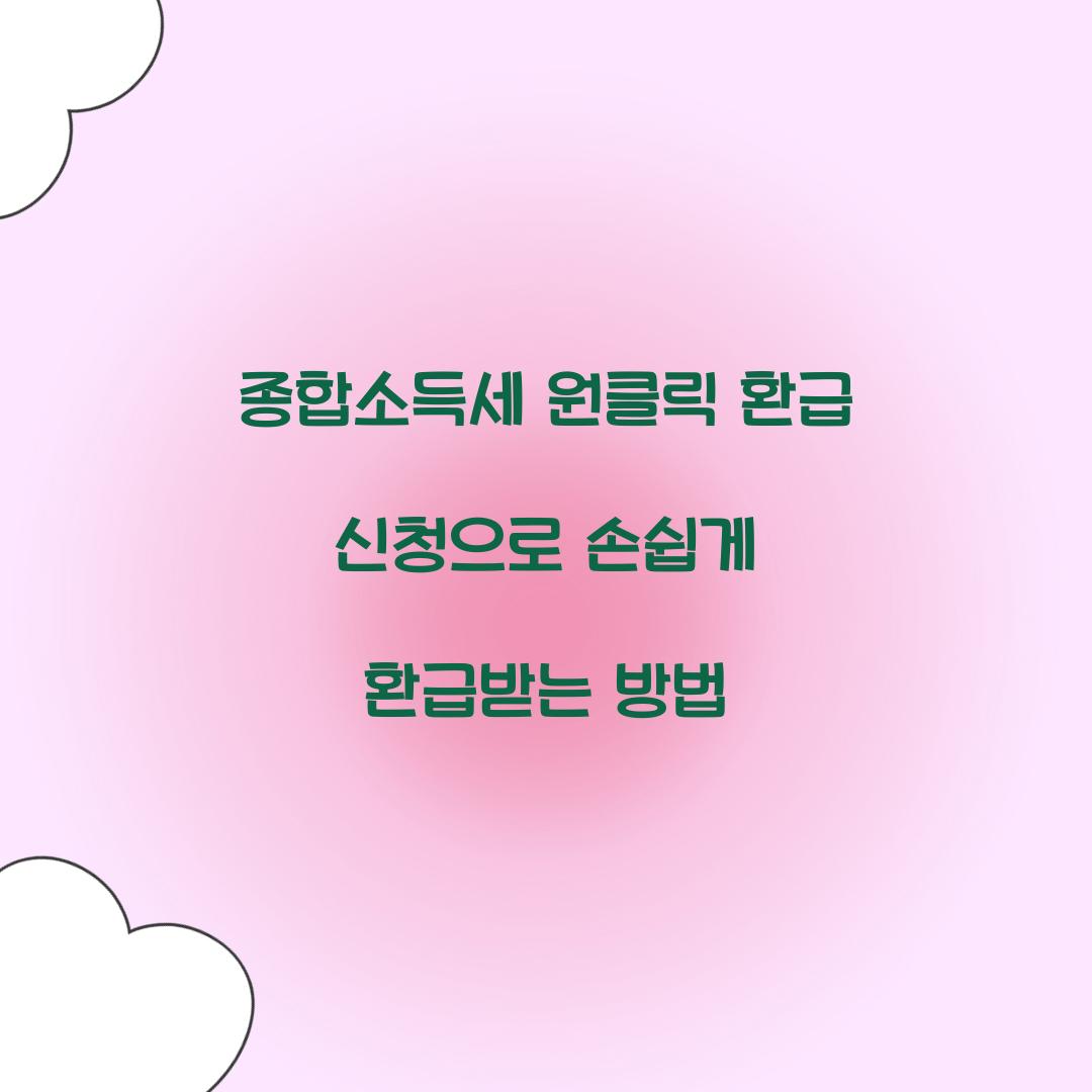 종합소득세 원클릭 환급 신청