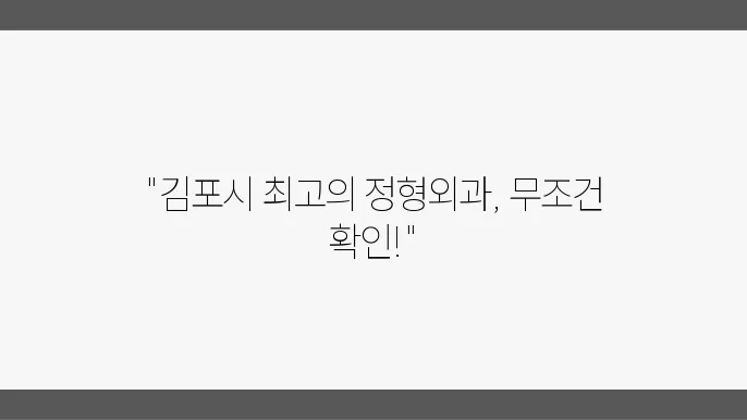 김포시 정형외과 병원 TOP 5