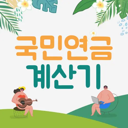 국민연금 계산기