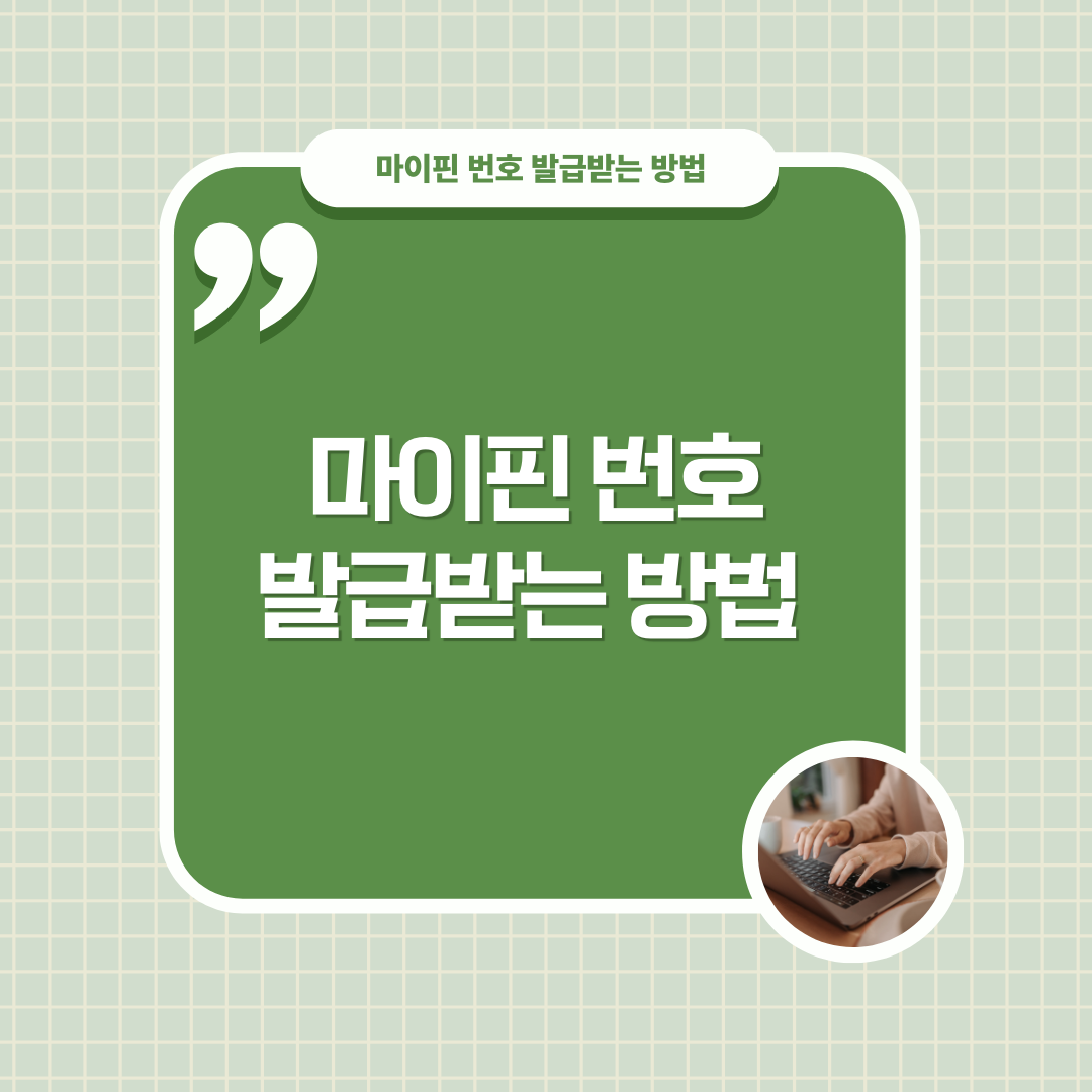 마이핀 번호 발급받는 방법